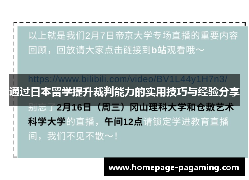 通过日本留学提升裁判能力的实用技巧与经验分享 通过日本留学提升裁判能力的实用技巧与经验分享