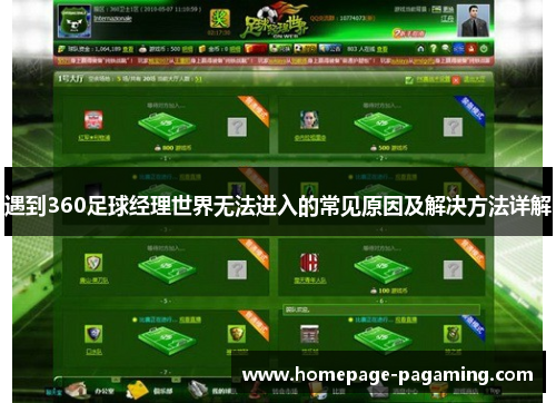 遇到360足球经理世界无法进入的常见原因及解决方法详解 遇到360足球经理世界无法进入的常见原因及解决方法详解
