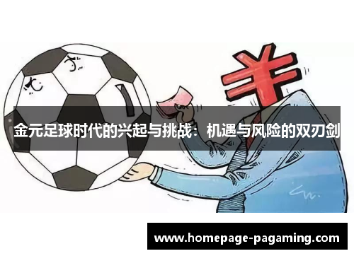 金元足球时代的兴起与挑战:机遇与风险的双刃剑 金元足球时代的兴起与挑战:机遇与风险的双刃剑