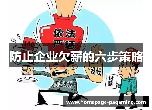 防止企业欠薪的六步策略 防止企业欠薪的六步策略