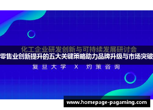 零售业创新提升的五大关键策略助力品牌升级与市场突破 零售业创新提升的五大关键策略助力品牌升级与市场突破