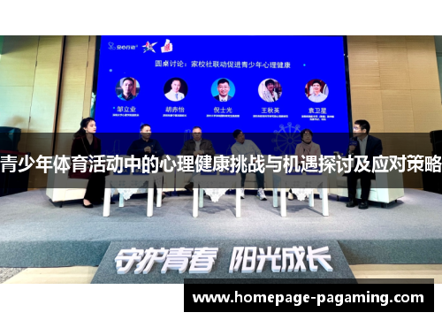 青少年体育活动中的心理健康挑战与机遇探讨及应对策略 青少年体育活动中的心理健康挑战与机遇探讨及应对策略