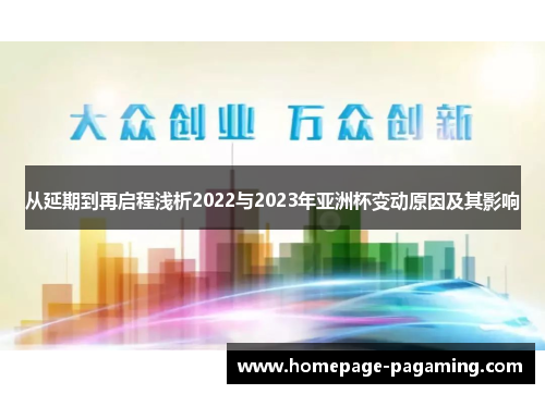 从延期到再启程浅析2022与2023年亚洲杯变动原因及其影响 从延期到再启程浅析2022与2023年亚洲杯变动原因及其影响