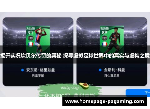 揭开实况坎贝尔传奇的奥秘 探寻虚拟足球世界中的真实与虚构之境 揭开实况坎贝尔传奇的奥秘 探寻虚拟足球世界中的真实与虚构之境