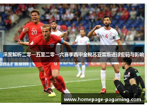 深度解析二零一五至二零一六赛季西甲金靴苏亚雷斯进球密码与影响 深度解析二零一五至二零一六赛季西甲金靴苏亚雷斯进球密码与影响