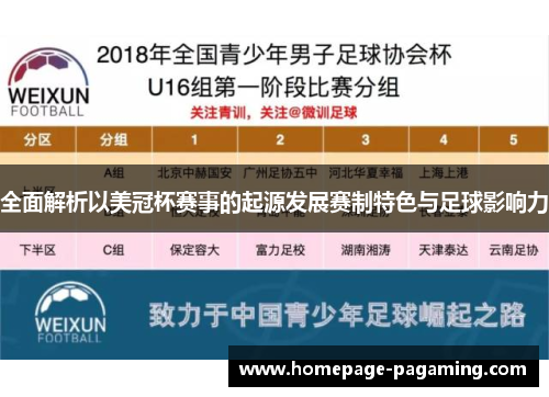 全面解析以美冠杯赛事的起源发展赛制特色与足球影响力 全面解析以美冠杯赛事的起源发展赛制特色与足球影响力