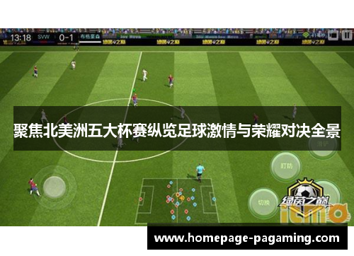 聚焦北美洲五大杯赛纵览足球激情与荣耀对决全景 聚焦北美洲五大杯赛纵览足球激情与荣耀对决全景