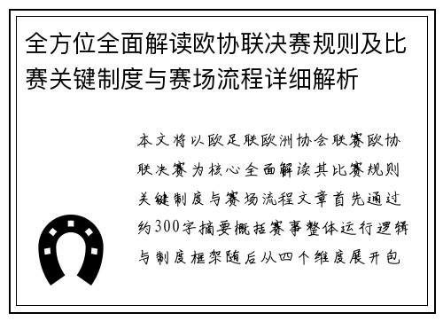 全方位全面解读欧协联决赛规则及比赛关键制度与赛场流程详细解析