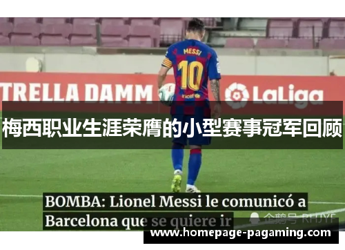 梅西职业生涯荣膺的小型赛事冠军回顾 梅西职业生涯荣膺的小型赛事冠军回顾