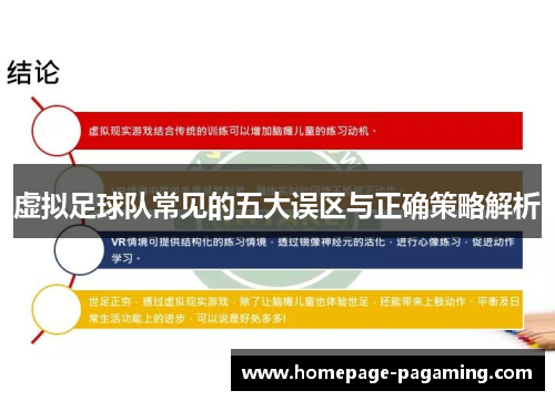 虚拟足球队常见的五大误区与正确策略解析 虚拟足球队常见的五大误区与正确策略解析