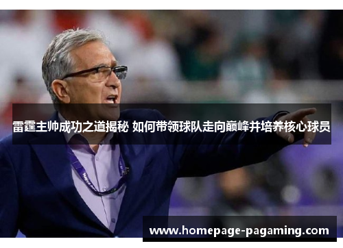 雷霆主帅成功之道揭秘 如何带领球队走向巅峰并培养核心球员
