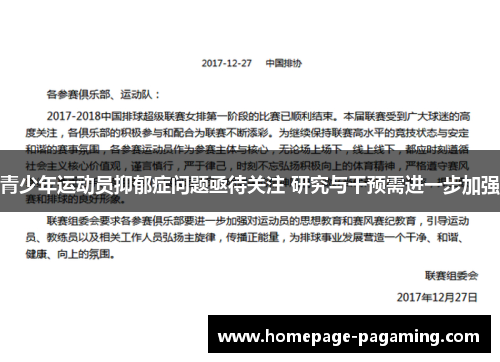 青少年运动员抑郁症问题亟待关注 研究与干预需进一步加强