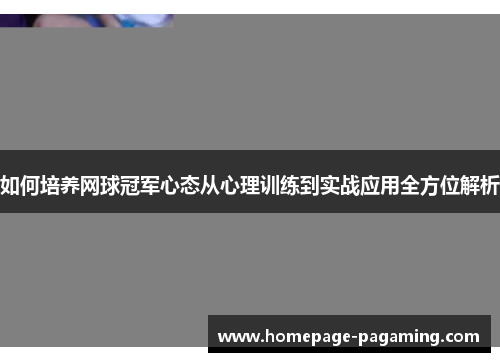 如何培养网球冠军心态从心理训练到实战应用全方位解析 如何培养网球冠军心态从心理训练到实战应用全方位解析