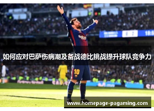 如何应对巴萨伤病潮及备战德比挑战提升球队竞争力 如何应对巴萨伤病潮及备战德比挑战提升球队竞争力