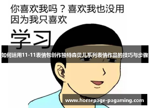 如何运用11-11表情包创作独特森贝儿系列表情作品的技巧与步骤