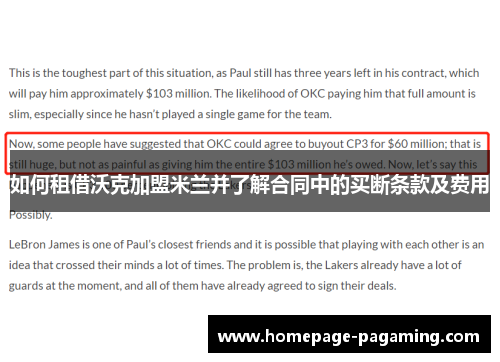 如何租借沃克加盟米兰并了解合同中的买断条款及费用 如何租借沃克加盟米兰并了解合同中的买断条款及费用