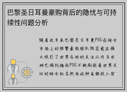 巴黎圣日耳曼豪购背后的隐忧与可持续性问题分析 巴黎圣日耳曼豪购背后的隐忧与可持续性问题分析