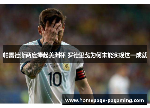 帕雷德斯两度捧起美洲杯 罗德里戈为何未能实现这一成就 帕雷德斯两度捧起美洲杯 罗德里戈为何未能实现这一成就
