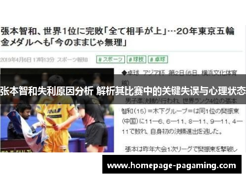 张本智和失利原因分析 解析其比赛中的关键失误与心理状态 张本智和失利原因分析 解析其比赛中的关键失误与心理状态