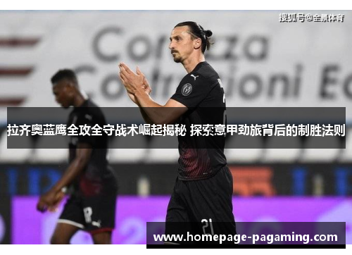 拉齐奥蓝鹰全攻全守战术崛起揭秘 探索意甲劲旅背后的制胜法则