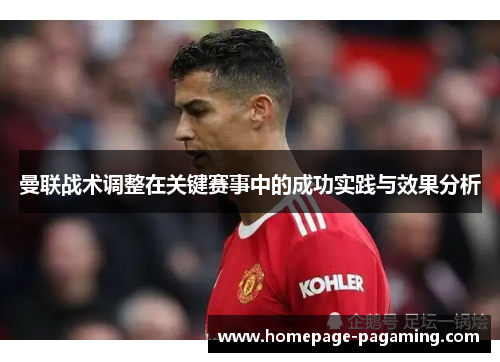 曼联战术调整在关键赛事中的成功实践与效果分析