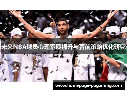 未来NBA球员心理素质提升与赛前策略优化研究 未来NBA球员心理素质提升与赛前策略优化研究