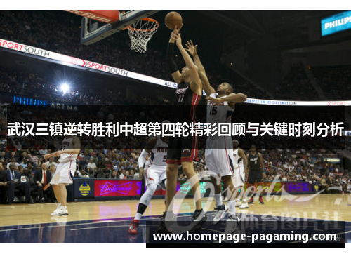 武汉三镇逆转胜利中超第四轮精彩回顾与关键时刻分析 武汉三镇逆转胜利中超第四轮精彩回顾与关键时刻分析