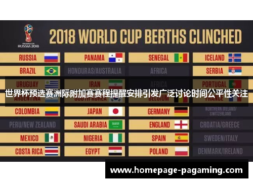 世界杯预选赛洲际附加赛赛程提醒安排引发广泛讨论时间公平性关注 世界杯预选赛洲际附加赛赛程提醒安排引发广泛讨论时间公平性关注
