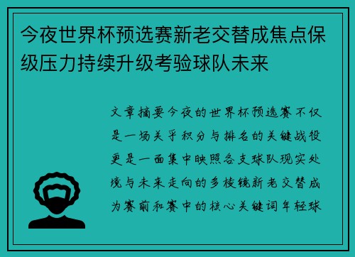 今夜世界杯预选赛新老交替成焦点保级压力持续升级考验球队未来 今夜世界杯预选赛新老交替成焦点保级压力持续升级考验球队未来