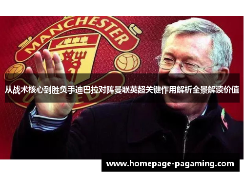 从战术核心到胜负手迪巴拉对阵曼联英超关键作用解析全景解读价值 从战术核心到胜负手迪巴拉对阵曼联英超关键作用解析全景解读价值