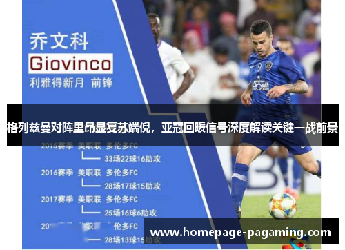 格列兹曼对阵里昂显复苏端倪，亚冠回暖信号深度解读关键一战前景