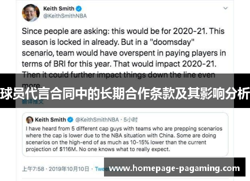 球员代言合同中的长期合作条款及其影响分析