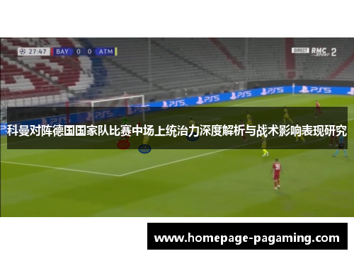 科曼对阵德国国家队比赛中场上统治力深度解析与战术影响表现研究