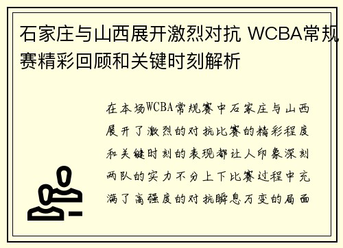 石家庄与山西展开激烈对抗 WCBA常规赛精彩回顾和关键时刻解析