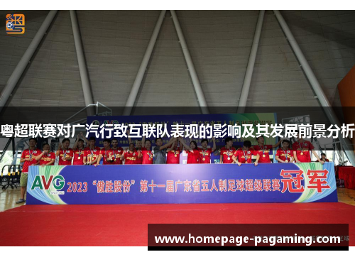 粤超联赛对广汽行致互联队表现的影响及其发展前景分析