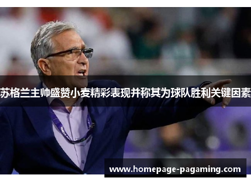 苏格兰主帅盛赞小麦精彩表现并称其为球队胜利关键因素