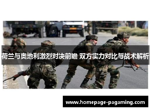 荷兰与奥地利激烈对决前瞻 双方实力对比与战术解析