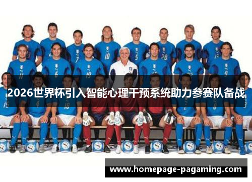 2026世界杯引入智能心理干预系统助力参赛队备战
