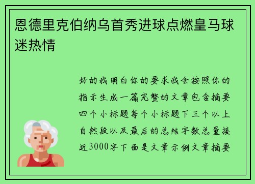 恩德里克伯纳乌首秀进球点燃皇马球迷热情