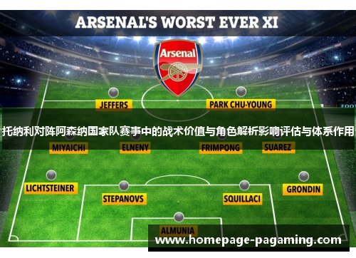 托纳利对阵阿森纳国家队赛事中的战术价值与角色解析影响评估与体系作用