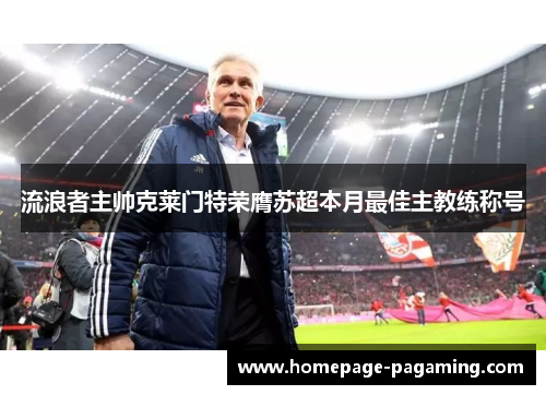 流浪者主帅克莱门特荣膺苏超本月最佳主教练称号