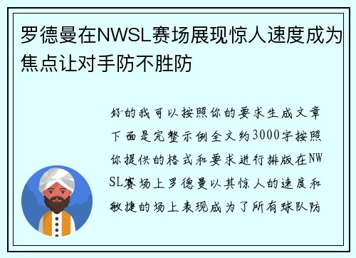 罗德曼在NWSL赛场展现惊人速度成为焦点让对手防不胜防