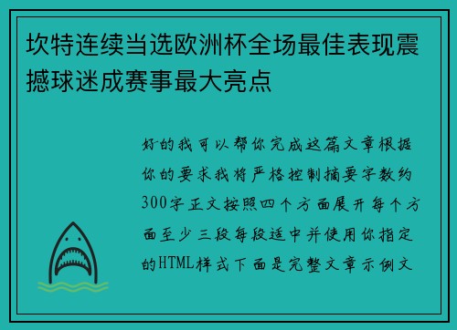 坎特连续当选欧洲杯全场最佳表现震撼球迷成赛事最大亮点