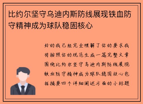 比约尔坚守乌迪内斯防线展现铁血防守精神成为球队稳固核心
