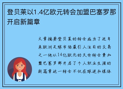 登贝莱以1.4亿欧元转会加盟巴塞罗那开启新篇章 登贝莱以1.4亿欧元转会加盟巴塞罗那开启新篇章