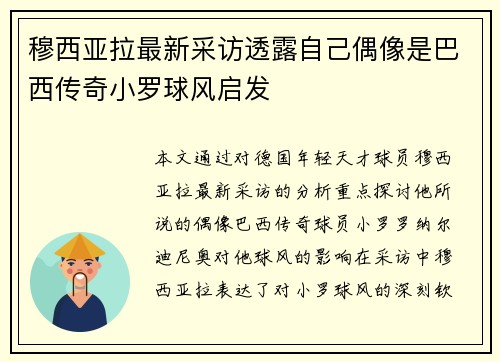 穆西亚拉最新采访透露自己偶像是巴西传奇小罗球风启发 穆西亚拉最新采访透露自己偶像是巴西传奇小罗球风启发