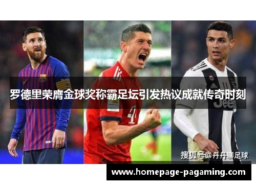 罗德里荣膺金球奖称霸足坛引发热议成就传奇时刻