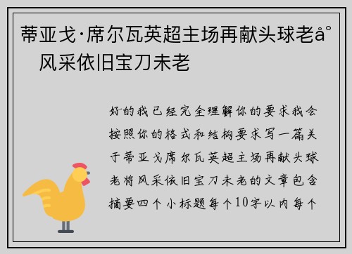 蒂亚戈·席尔瓦英超主场再献头球老将风采依旧宝刀未老 蒂亚戈·席尔瓦英超主场再献头球老将风采依旧宝刀未老