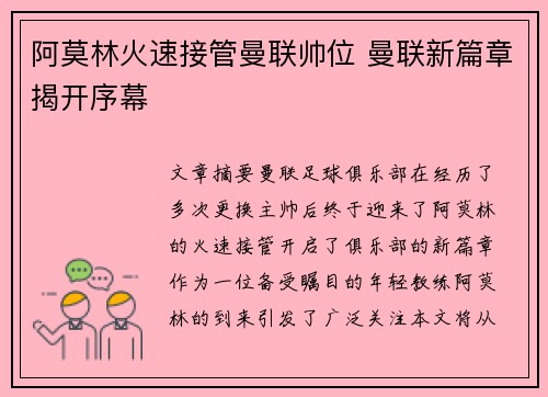 阿莫林火速接管曼联帅位 曼联新篇章揭开序幕