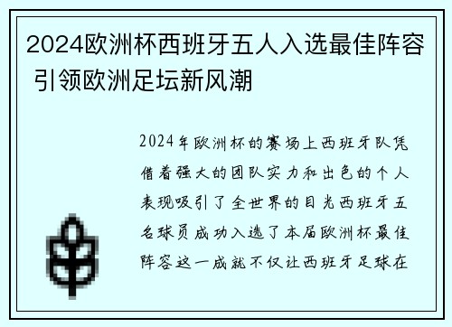 2024欧洲杯西班牙五人入选最佳阵容 引领欧洲足坛新风潮